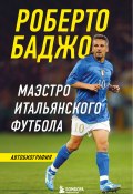Книга "Роберто Баджо. Маэстро итальянского футбола" (Роберто Баджо, 2021)