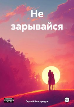 Книга "Не зарывайся" – Сергей Виноградов, 2024
