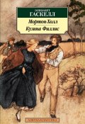 Книга "Мортон-Холл. Кузина Филлис / Роман, повести" (Элизабет Гаскелл, 1864)