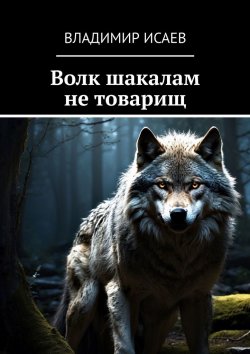 Книга "Волк шакалам не товарищ" – Владимир Исаев