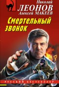 Книга "Смертельный звонок" (Николай Леонов, Алексей Макеев, 2023)