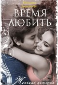 Книга "Время любить" (Наталия Доманчук, 2022)
