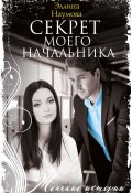 Книга "Секрет моего начальника" (Эллина Наумова, 2022)