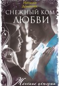 Книга "Снежный ком любви" (Наталия Доманчук, 2022)