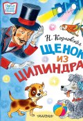 Книга "Щенок из цилиндра / Сказочная история" (Наталья Козловская, 2022)