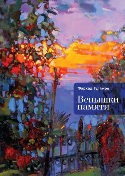 Книга "Вспышки памяти" {Сочи литературный} – Фархад Гулямов, 2024