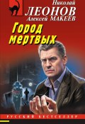 Книга "Город мертвых" (Николай Леонов, Алексей Макеев, 2024)