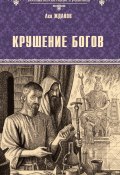 Книга "Крушение богов" (Лев Жданов, 1929)