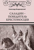 Книга "Саладин. Победитель крестоносцев" (Владимирский А., 2013)