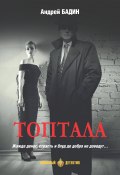Топтала (Андрей Бадин, 2001)