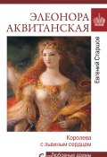 Элеонора Аквитанская. Королева с львиным сердцем (Евгений Старшов, 2023)