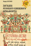 Загадка русского книжного орнамента (Федор Буслаев, 1897)