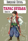 Книга "Тарас Бульба. Повести" (Гоголь Николай, 1835)