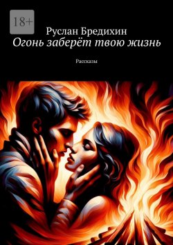 Книга "Огонь заберёт твою жизнь. Рассказы" – Руслан Бредихин