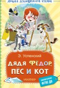 Дядя Фёдор, пёс и кот (Успенский Эдуард, 1973)