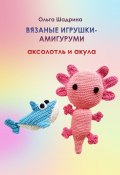 Вязаные игрушки-амигуруми аксолотль и акула (Ольга Шадрина)