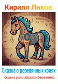 Сказка о деревянных конях (Кирилл Ликов, 2024)