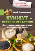 Книга "Кунжут – вкусное лекарство. От атеросклероза, гипертонии, псориаза…" (Юрий Константинов, 2022)