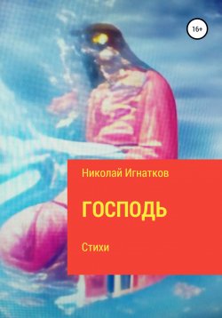 Книга "Господь" – Николай Игнатков, 2021