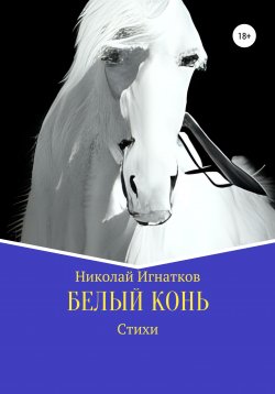 Книга "Белый конь" – Николай Игнатков, 2022