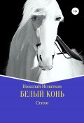 Белый конь (Игнатков Николай, 2022)