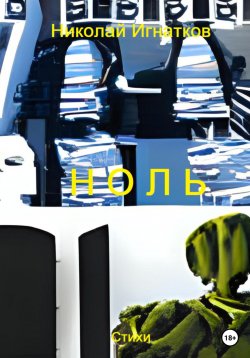 Книга "Ноль" – Николай Игнатков, 2022