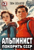 Книга "Альпинист. Покорить СССР. Книга 2" (Тим Волков, 2024)