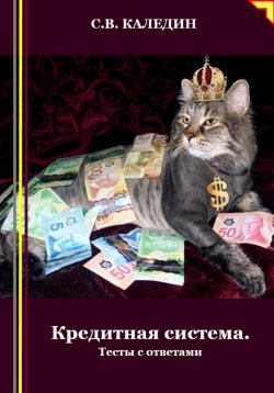 Книга "Кредитная система. Тесты с ответами" – Сергей Каледин, 2024