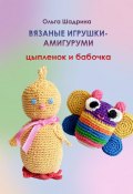 Вязаные игрушки-амигуруми цыпленок и бабочка (Ольга Шадрина)