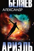 Ариэль / Сборник (Александр Беляев)