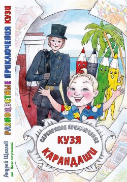 Книга "Разноцветные приключения Кузи: серебряное приключение – Кузя и карандаши" – Андрей Щеглов, 2024