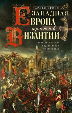 Книга "Западная Европа против Византии. Константинополь под натиском крестоносцев" – Чарльз Брэнд, 1968