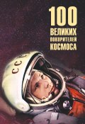 Книга "Сто великих покорителей космоса" (Ломов Виорель, 2023)