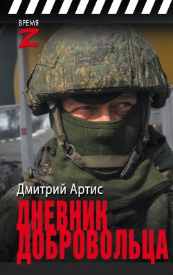 Книга "Дневник добровольца" – Дмитрий Артис, 2024