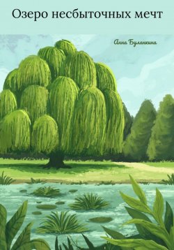 Книга "Озеро несбыточных мечт" – Анна Буланкина, 2024