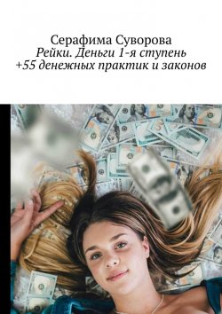 Книга "Рейки. Деньги. 1-я ступень +55 денежных практик и законов" – Серафима Суворова