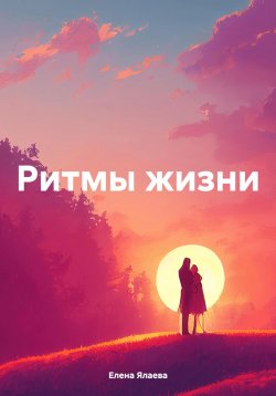 Книга "Ритмы жизни" – Елена Ялаева, 2024