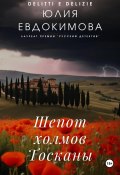 Книга "Шепот холмов Тосканы" (Юлия Евдокимова, 2024)