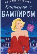 Каникулы с вампиром (Наталия Антонова, 2024)