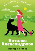 Книга "Пантера в гипсе" (Наталья Александрова, 2024)