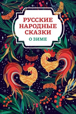 Книга "Русские народные сказки о зиме" – Русские сказки, 2024