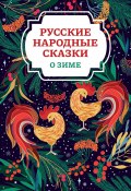Русские народные сказки о зиме (Русские сказки, 2024)