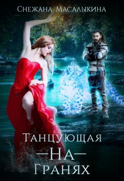 Книга "Танцующая-На-Гранях" {Шагнув за радугу} – Снежана Масалыкина, 2022