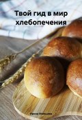 Твой гид в мир хлебопечения (Ирина Мальцева, 2024)