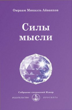 Книга "Силы мысли" {Извор} – Омраам Микаэль Айванхов, 2021
