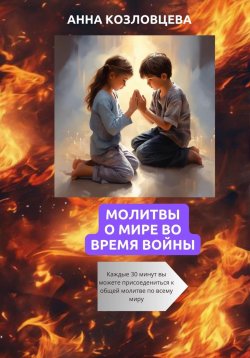 Книга "Молитвы о мире во время войны" – Анна Козловцева, 2024