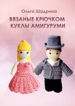 Книга "Вязаные крючком куклы-амигуруми" – Ольга Шадрина