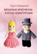 Вязаные крючком куклы-амигуруми (Ольга Шадрина)