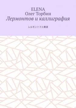 Книга "Лермонтов и каллиграфия" – Олег Торбин, Elena