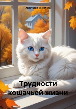 Книга "Трудности кошачьей жизни" – Анастасия Михалева, 2024